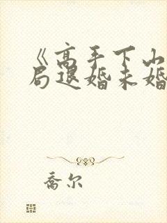 《高手下山:开局退婚未婚妻》