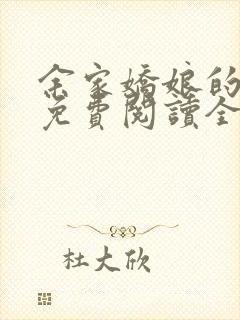 余家娇娘的小说免费阅读全文