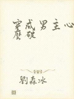 穿成男主心魔怎么破