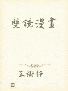 双镜漫画