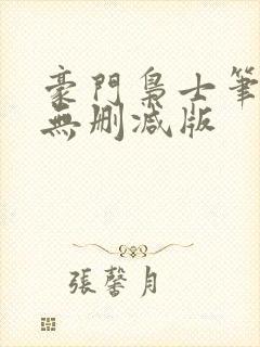 豪门枭士笔趣阁无删减版封面