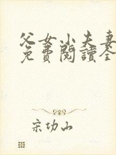 父女小夫妻小说免费阅读全文