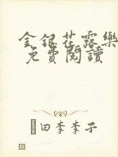 金银花露乐 可 免费阅读封面