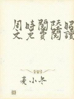 周时阅陆昭菱全文免费阅读完结版