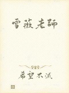 雪薇老师