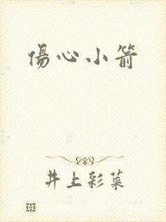 伤心小箭