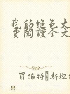 我的绝色大嫂免费阅读全文小说最新章节