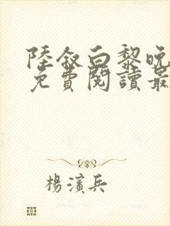 陆叙白黎晚全文免费阅读最新章节更