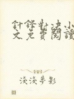 针锋对决小说全文免费阅读完整版