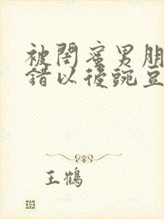 被闺蜜男朋友认错以后豌豆卖