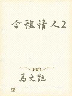 合租情人2