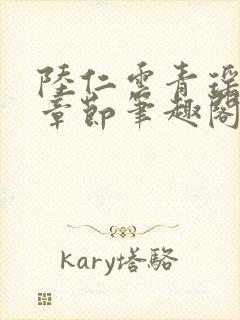 陆仁云青瑶最新章节笔趣阁无弹窗