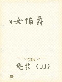 x女伯爵