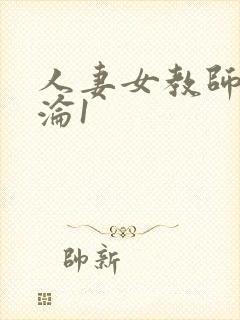 人妻女教师的沉沦1