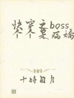 快穿之boss个个是病娇