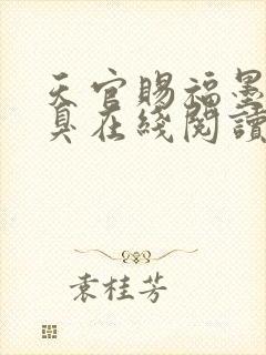 天官赐福墨香铜臭在线阅读小说