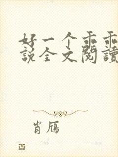 好一个乖乖女小说全文阅读免费无弹窗