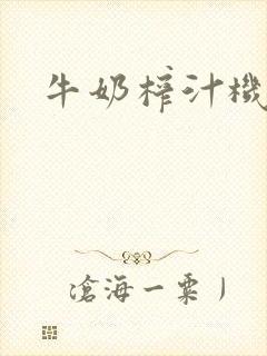 牛奶榨汁机