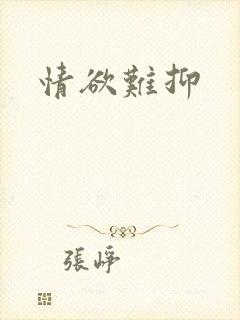 情欲难抑封面