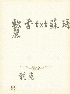 软香txt苏玛丽