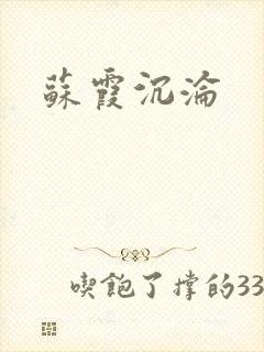 苏霞沉沦