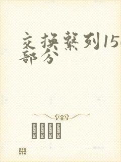 交换系列150部分封面