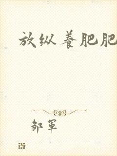 放纵养肥肥