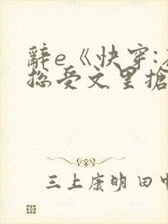 辞e《快穿:在总受文里抢主角攻》txt封面