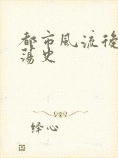 都市风流后宫艳荡史