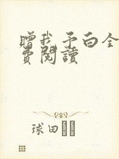 赠我予白全文免费阅读