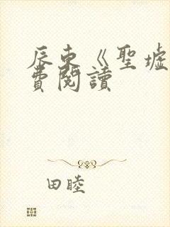 辰东《圣墟》免费阅读