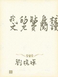 我的贴身校花全文免费阅读免费