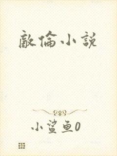 敌伦小说