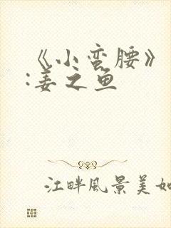 《小蛮腰》作者:姜之鱼