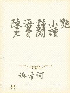 陈海钟小艳小说免费阅读