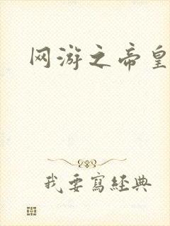 网游之帝皇崛起