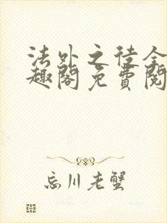 法外之徒全文笔趣阁免费阅读