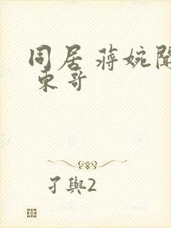 同居 蒋婉闻烬 东哥封面