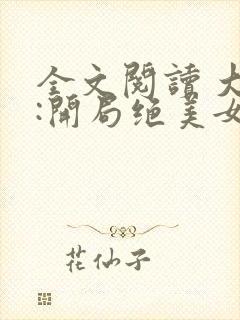 全文阅读 大唐:开局绝美女帝辅臣