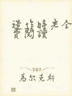 造作时光全文免费阅读