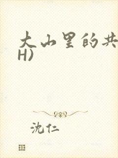 大山里的共妻(H)封面
