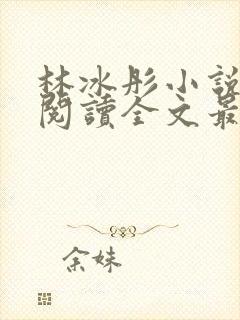 林冰彤小说免费阅读全文最新章节封面