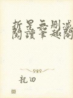 折星无删减全文阅读笔趣阁