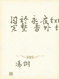 囚于永夜txt完整 番外 txt