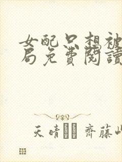 女配只想被渣结局免费阅读全文小说