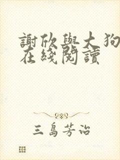 谢欣与大狗小说在线阅读封面