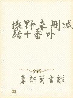 撒野未删减版完结+番外封面