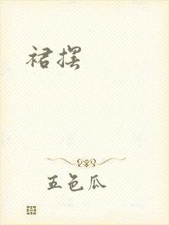 裙摆