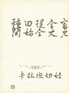 种田从全家穿越开始全文免费阅读