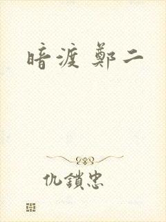 暗渡 郑二
